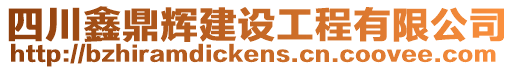 四川鑫鼎輝建設工程有限公司