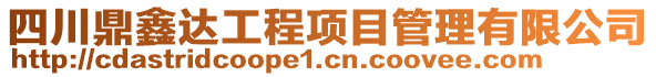 四川鼎鑫達工程項目管理有限公司