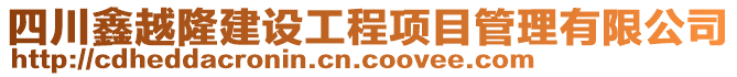 四川鑫越隆建設工程項目管理有限公司