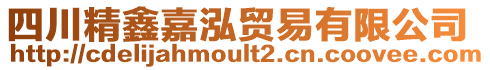 四川精鑫嘉泓貿(mào)易有限公司