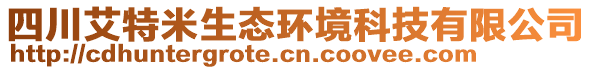 四川艾特米生態(tài)環(huán)境科技有限公司