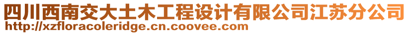 四川西南交大土木工程設(shè)計(jì)有限公司江蘇分公司