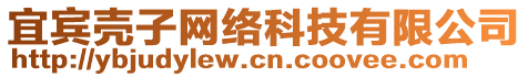 宜賓殼子網(wǎng)絡(luò)科技有限公司