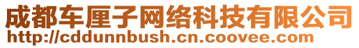 成都車?yán)遄泳W(wǎng)絡(luò)科技有限公司