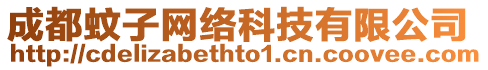 成都蚊子網(wǎng)絡(luò)科技有限公司