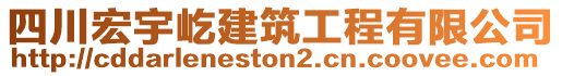 四川宏宇屹建筑工程有限公司