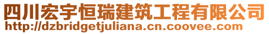 四川宏宇恒瑞建筑工程有限公司