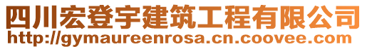 四川宏登宇建筑工程有限公司