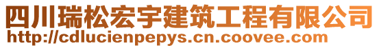 四川瑞松宏宇建筑工程有限公司