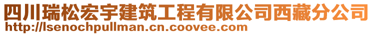 四川瑞松宏宇建筑工程有限公司西藏分公司