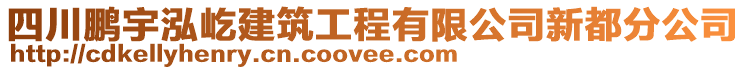 四川鵬宇泓屹建筑工程有限公司新都分公司