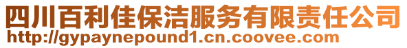 四川百利佳保潔服務(wù)有限責(zé)任公司