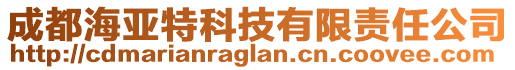 成都海亞特科技有限責(zé)任公司