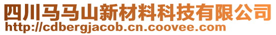四川馬馬山新材料科技有限公司