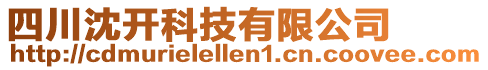 四川沈開科技有限公司