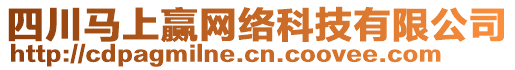 四川馬上贏網(wǎng)絡(luò)科技有限公司