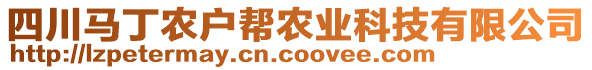 四川馬丁農(nóng)戶幫農(nóng)業(yè)科技有限公司