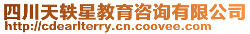 四川天軼星教育咨詢有限公司