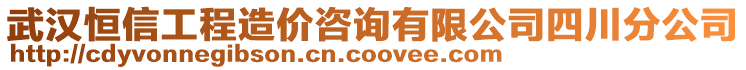 武漢恒信工程造價(jià)咨詢有限公司四川分公司