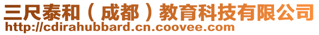 三尺泰和（成都）教育科技有限公司