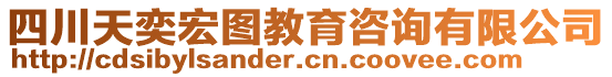 四川天奕宏圖教育咨詢有限公司