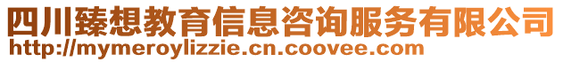 四川臻想教育信息咨詢服務(wù)有限公司