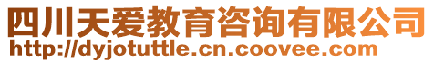 四川天愛(ài)教育咨詢有限公司