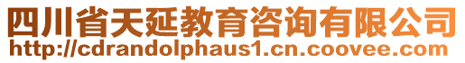 四川省天延教育咨詢有限公司