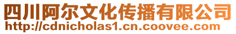 四川阿爾文化傳播有限公司