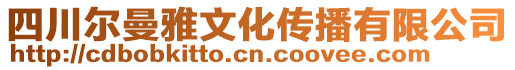 四川爾曼雅文化傳播有限公司