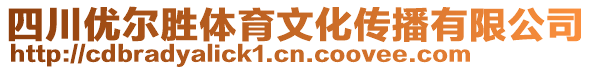 四川優(yōu)爾勝體育文化傳播有限公司