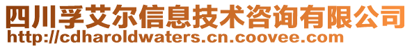 四川孚艾爾信息技術(shù)咨詢有限公司