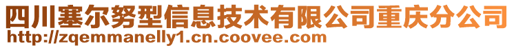 四川塞爾努型信息技術(shù)有限公司重慶分公司