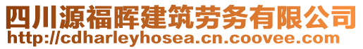 四川源福暉建筑勞務(wù)有限公司