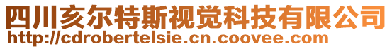 四川亥爾特斯視覺科技有限公司