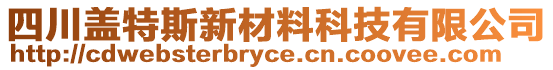 四川蓋特斯新材料科技有限公司