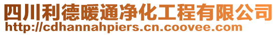 四川利德暖通凈化工程有限公司