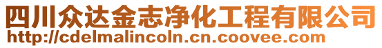 四川眾達金志凈化工程有限公司