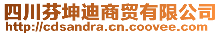 四川芬坤迪商貿(mào)有限公司