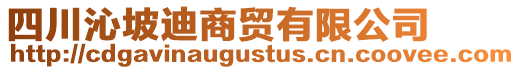 四川沁坡迪商貿有限公司