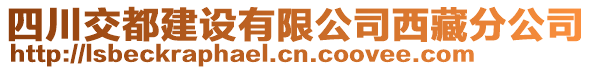 四川交都建設(shè)有限公司西藏分公司