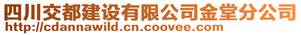 四川交都建設(shè)有限公司金堂分公司