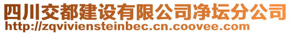 四川交都建設有限公司凈壇分公司