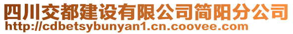 四川交都建設(shè)有限公司簡陽分公司