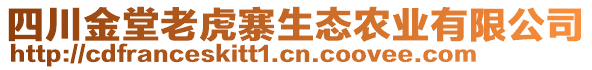 四川金堂老虎寨生態(tài)農(nóng)業(yè)有限公司