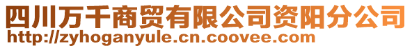 四川萬千商貿(mào)有限公司資陽分公司