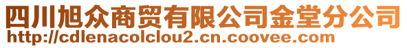 四川旭眾商貿(mào)有限公司金堂分公司