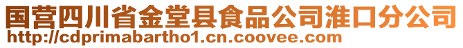 國(guó)營(yíng)四川省金堂縣食品公司淮口分公司