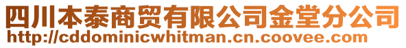 四川本泰商貿(mào)有限公司金堂分公司