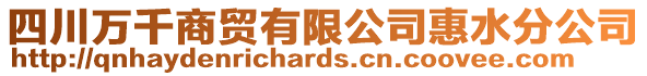 四川萬千商貿有限公司惠水分公司